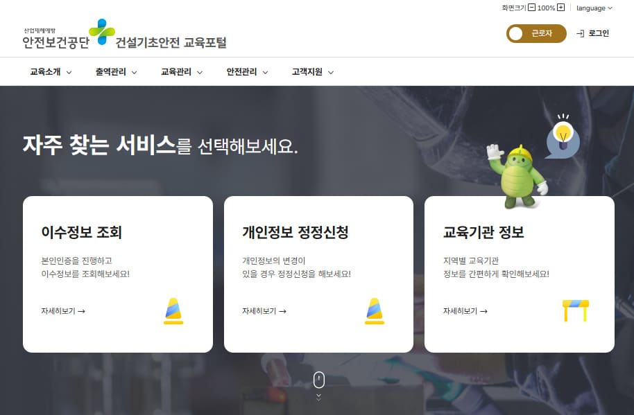 건설기초안전 교육포털 홈페이지 바로가기 (https://cobedu.kosha.or.kr/)