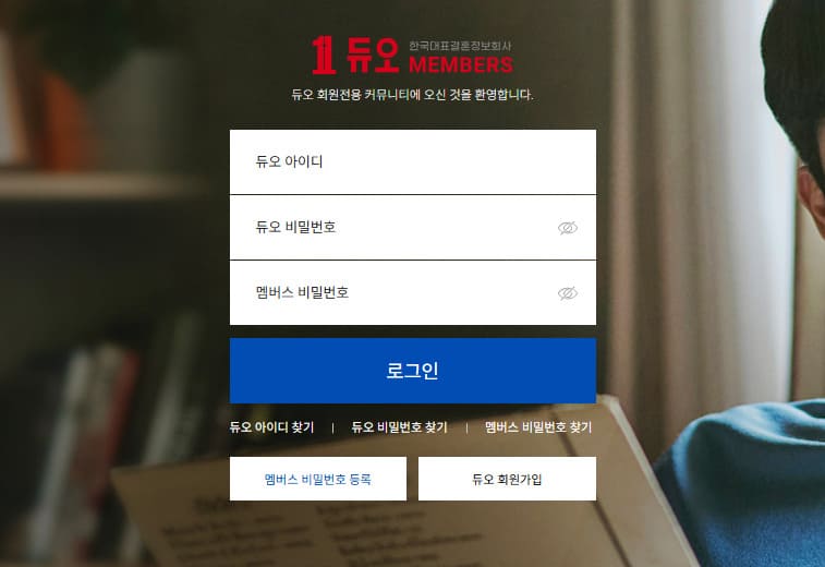 듀오 멤버스클럽 홈페이지 바로가기 (https://members.duo.co.kr)
