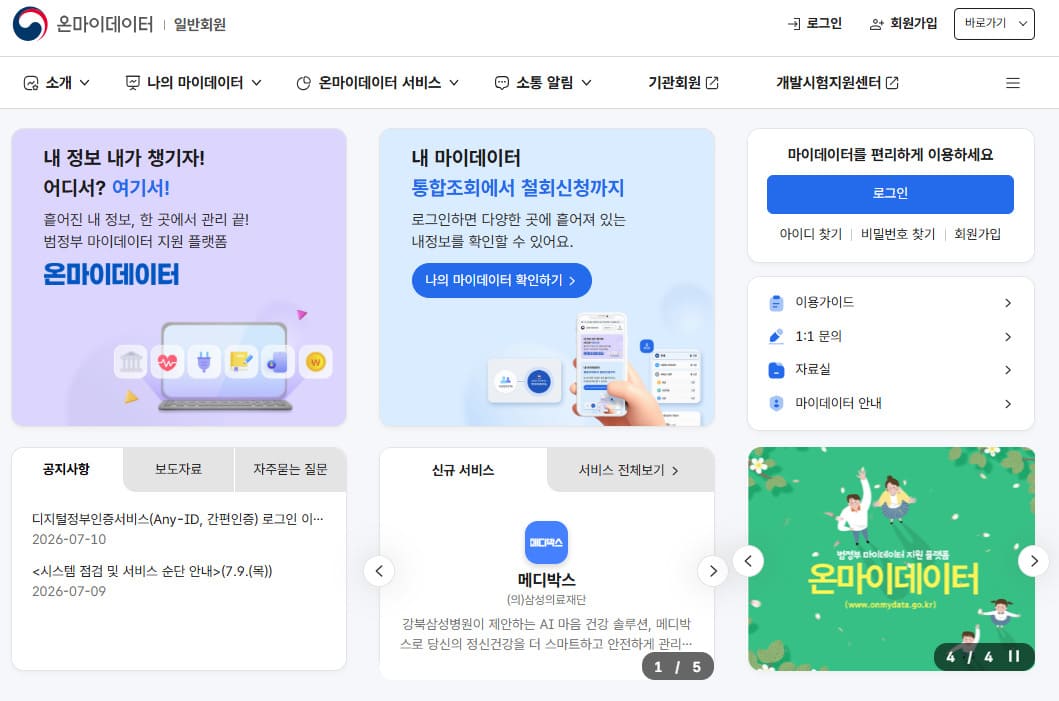 온마이데이터 홈페이지 바로가기 (https://onmydata.go.kr)