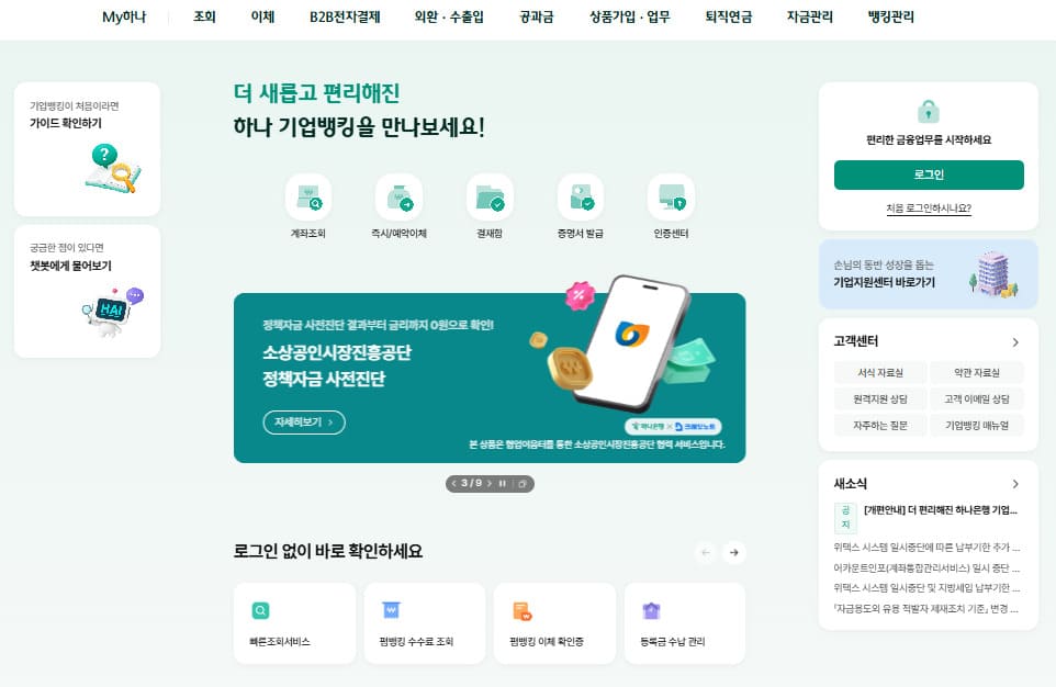 하나은행 기업뱅킹 바로가기 (https://biz.kebhana.com/)