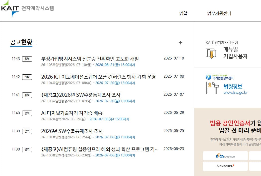 한국인터넷진흥원 전자계약시스템 바로가기 (https://cont.kait.or.kr/)