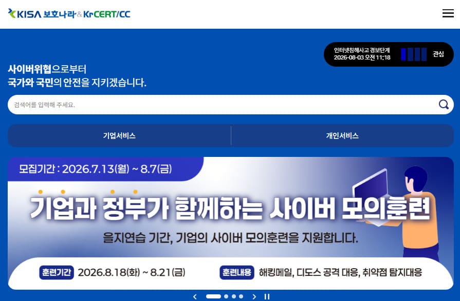 KISA 보호나라 홈페이지 바로가기 (www.krcert.or.kr)