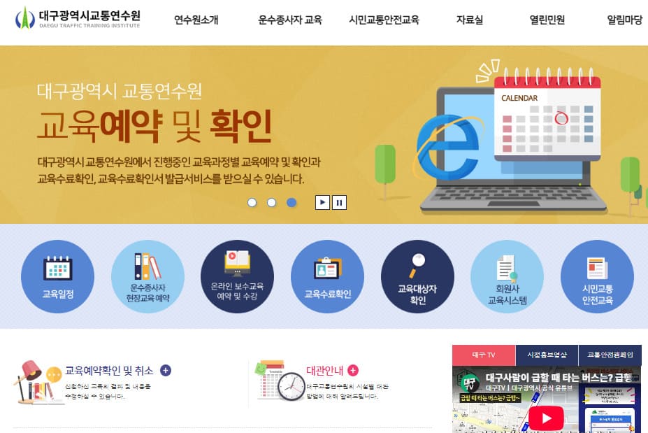 대구광역시 교통연수원 홈페이지 (https://dti.or.kr/)