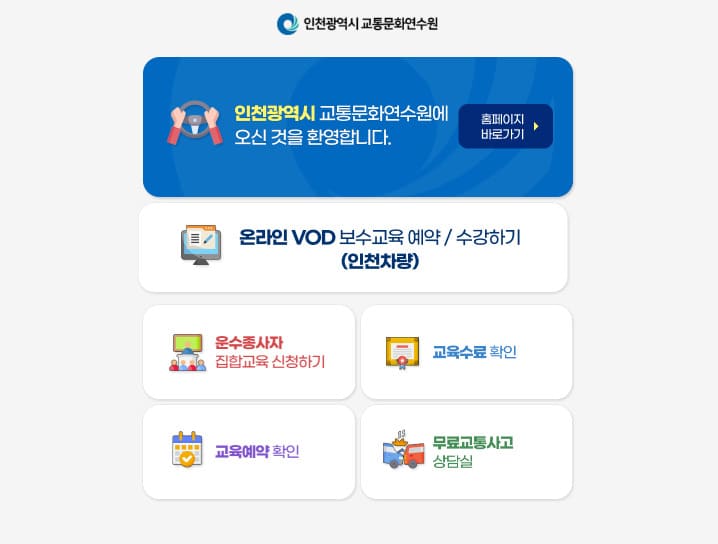 인천 교통연수원 홈페이지 (https://www.int.or.kr/)