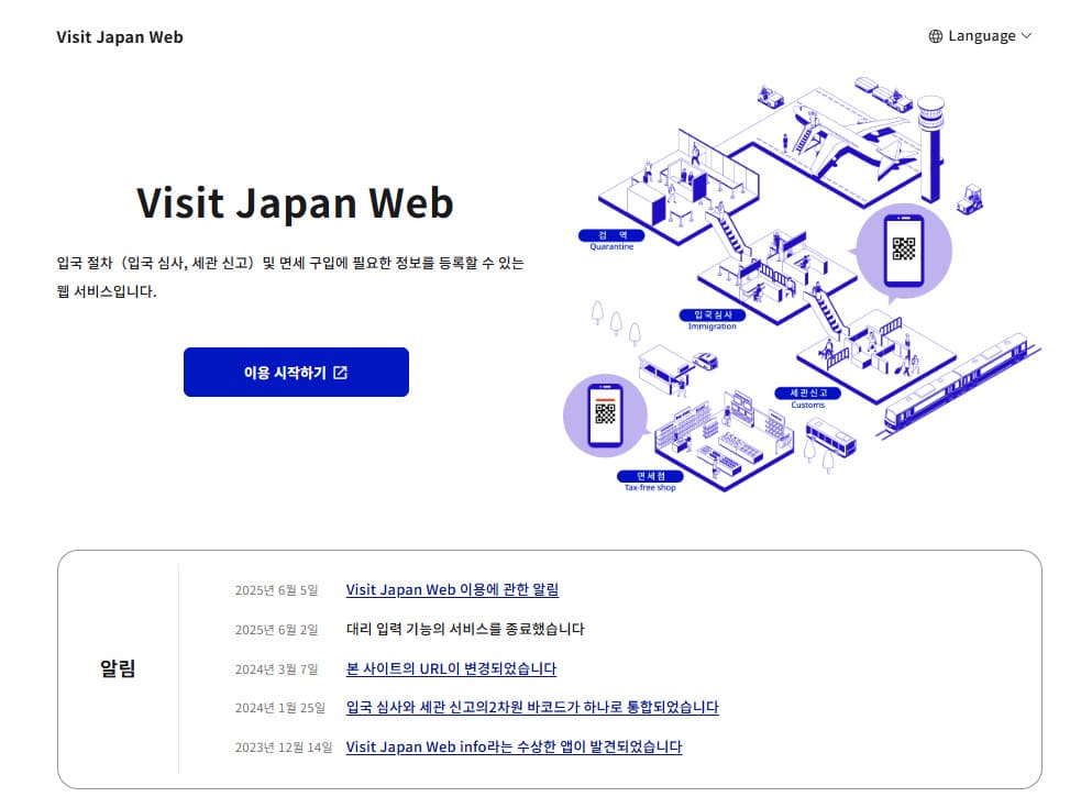 일본 입국신고서 사이트 (https://services.digital.go.jp/ko/visit-japan-web/)