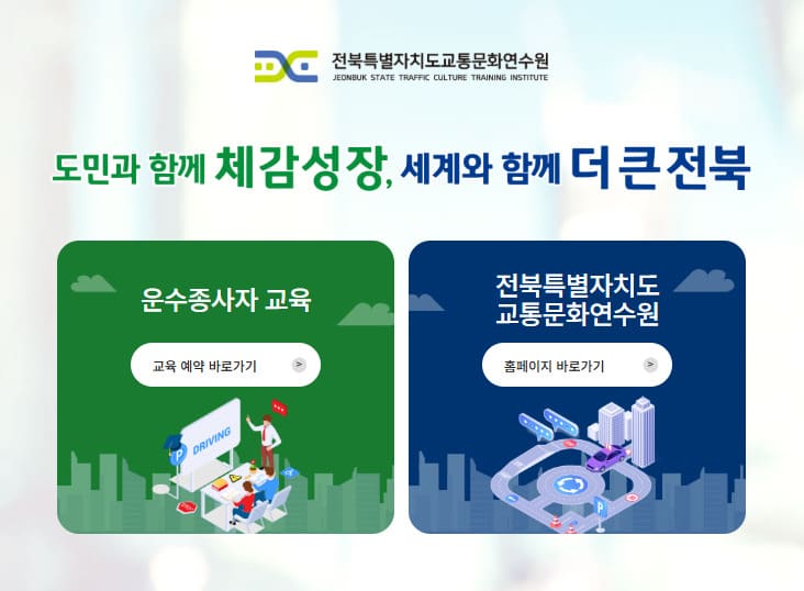 전북교통연수원 홈페이지 (https://www.jbtti.or.kr/intro.do)