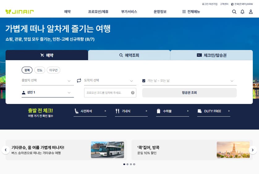 진에어 홈페이지 바로가기 (https://www.jinair.com/)