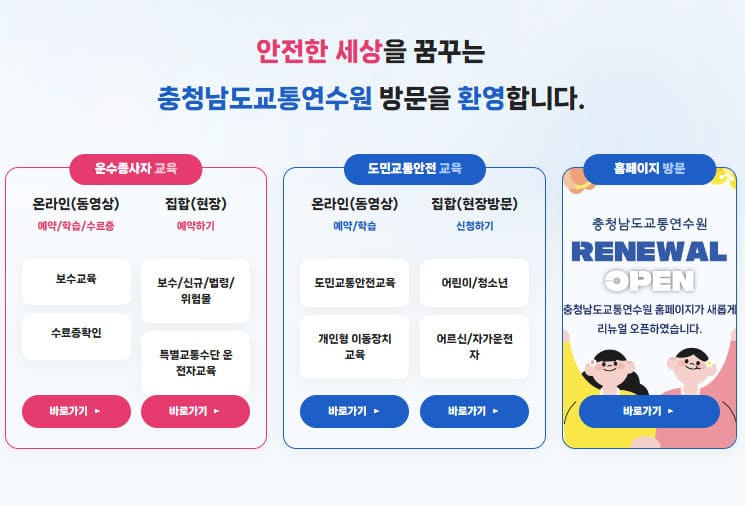 충남교통연수원 홈페이지 (https://www.ctti.or.kr/main/intro.do)