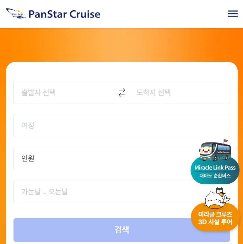 팬스타크루즈 예매 홈페이지 (www.panstarcruise.com)